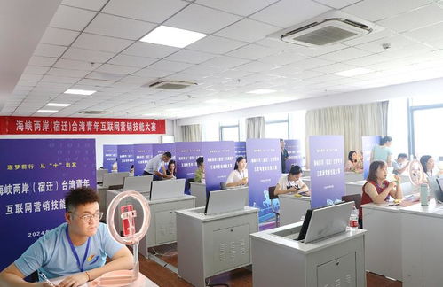 海峡两岸聚宿迁 台湾青年互联网营销技能大赛在淮海技师学院启幕，推动网络文化经营新浪潮
